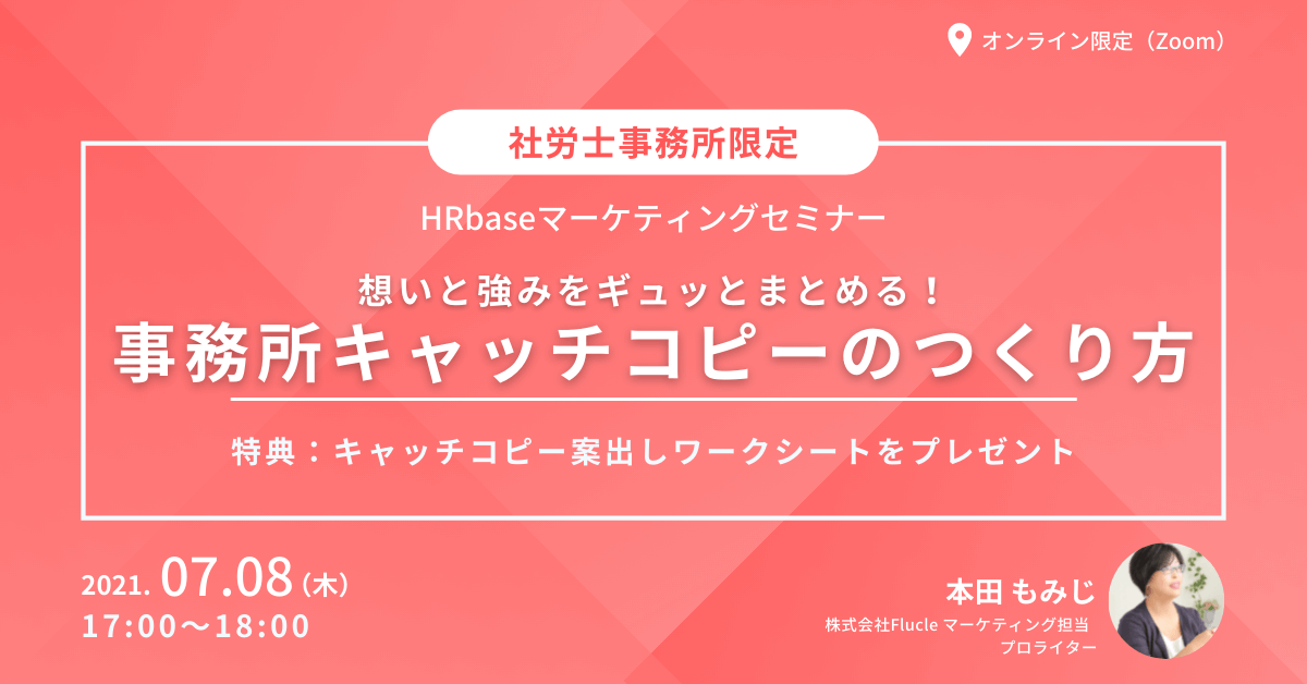 事務所キャッチコピーのつくり方 〜キャッチコピー案出しワークシートプレゼント〜 HRbase PRO
